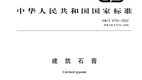 亚星官网入选GB/T 9776-2022 《建筑石膏》最新标准起草单位