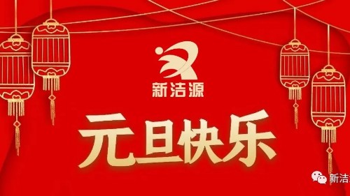 下一轮冬夏初心不灭，亚星官网祝您元旦吉祥！