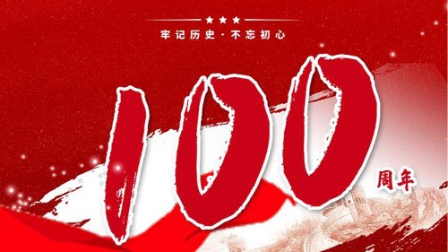 亚星官网贺中国共产党成立100周年！